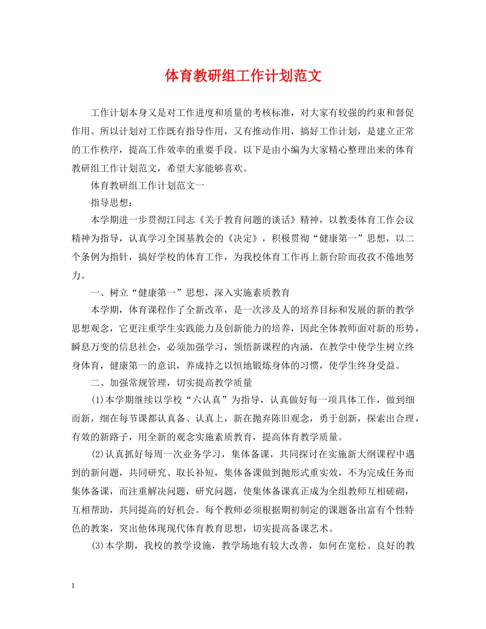 体育教研组工作计划范文 _第1页