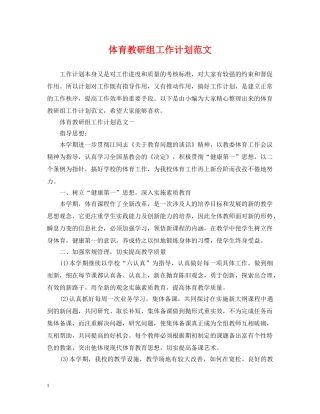 体育教研组工作计划范文 