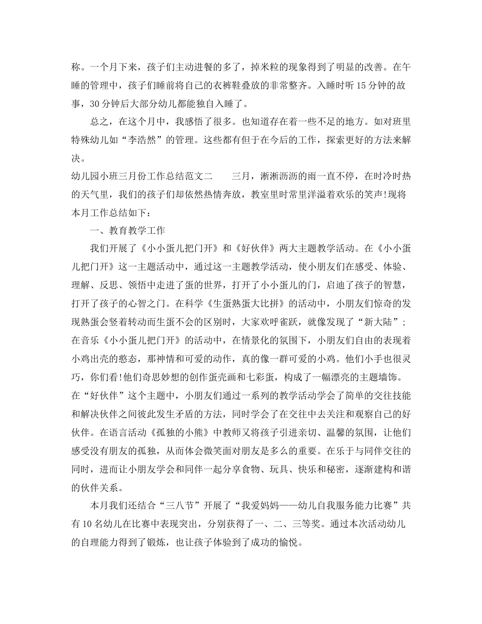 幼儿园小班三月份工作总结范文_第2页