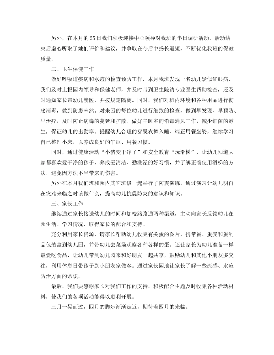 幼儿园小班三月份工作总结范文_第3页