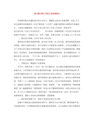 幼儿园小班三月份工作总结范文