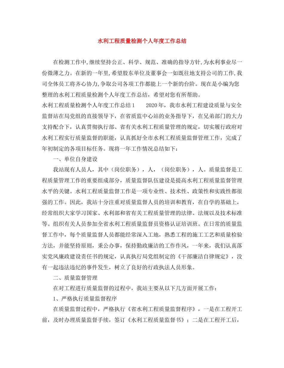 水利工程质量检测个人年度工作总结_第1页