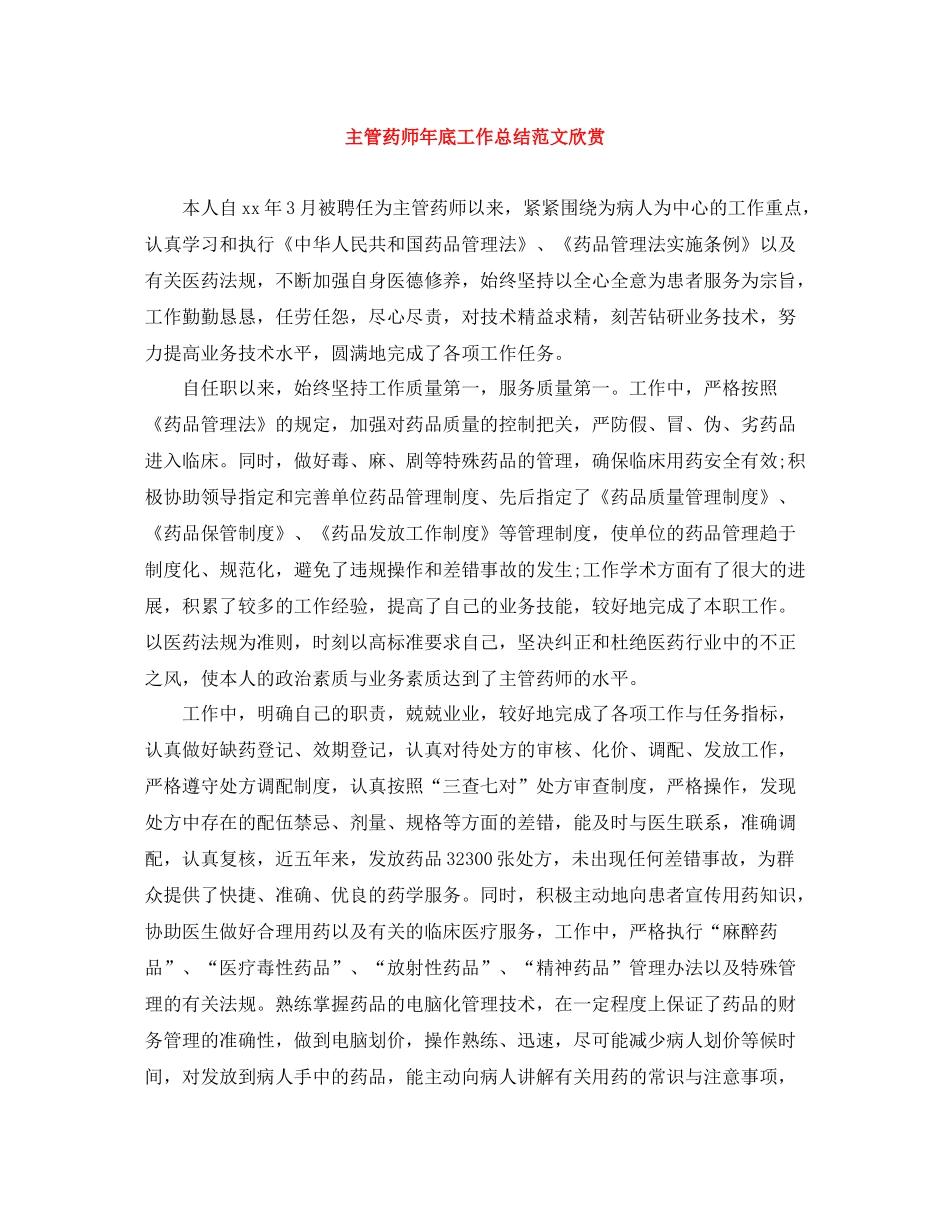 主管药师年底工作总结范文欣赏_第1页