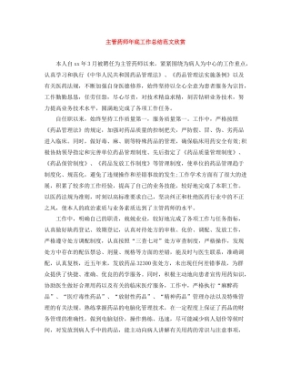 主管药师年底工作总结范文欣赏