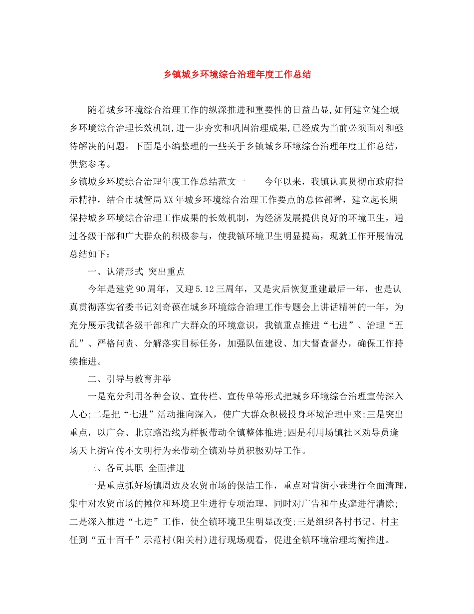 乡镇城乡环境综合治理年度工作总结_第1页