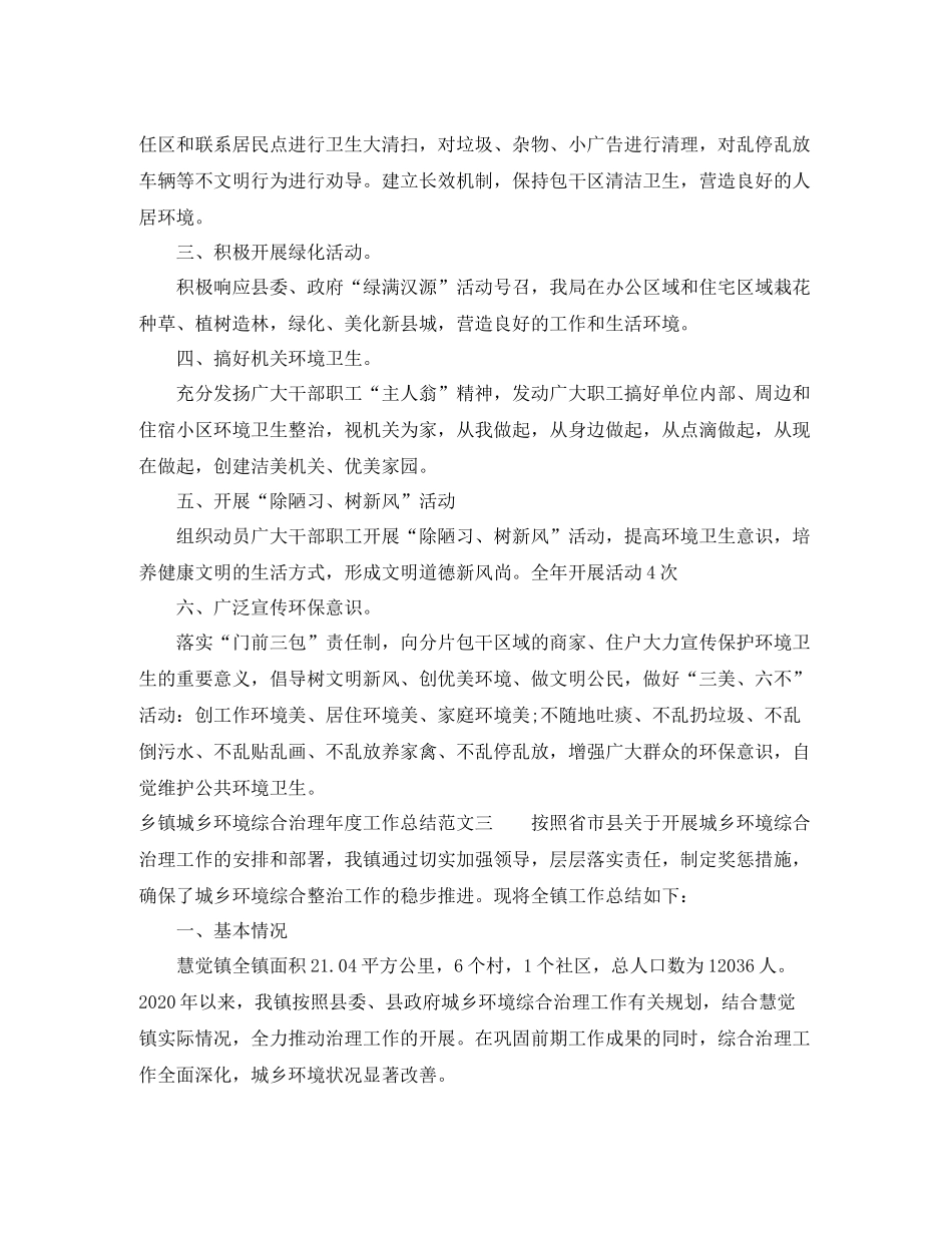 乡镇城乡环境综合治理年度工作总结_第3页