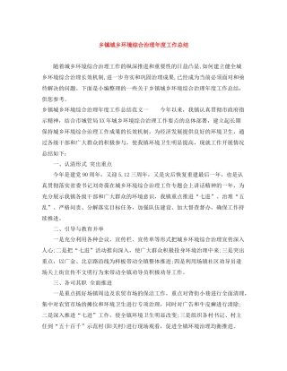 乡镇城乡环境综合治理年度工作总结