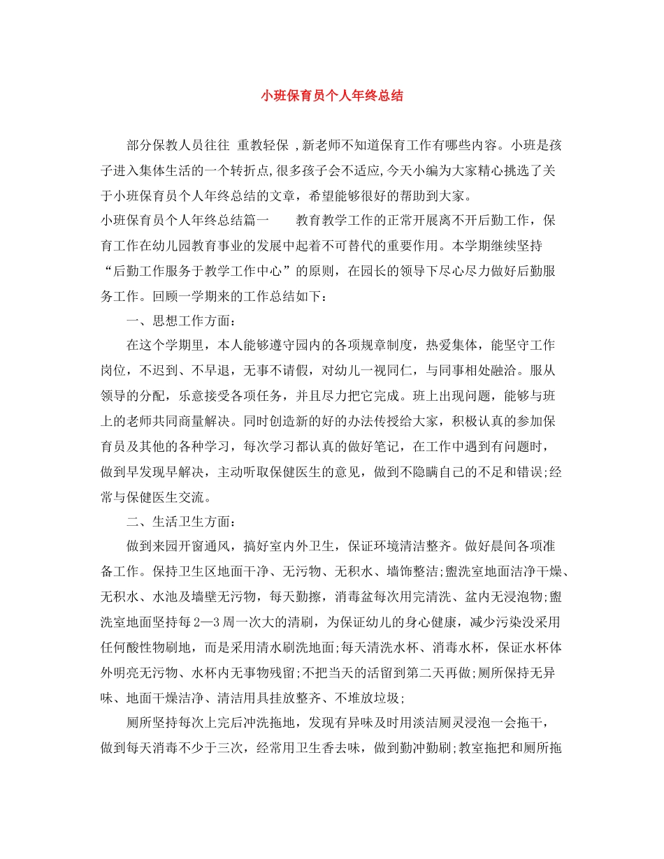 小班保育员个人年终总结_第1页