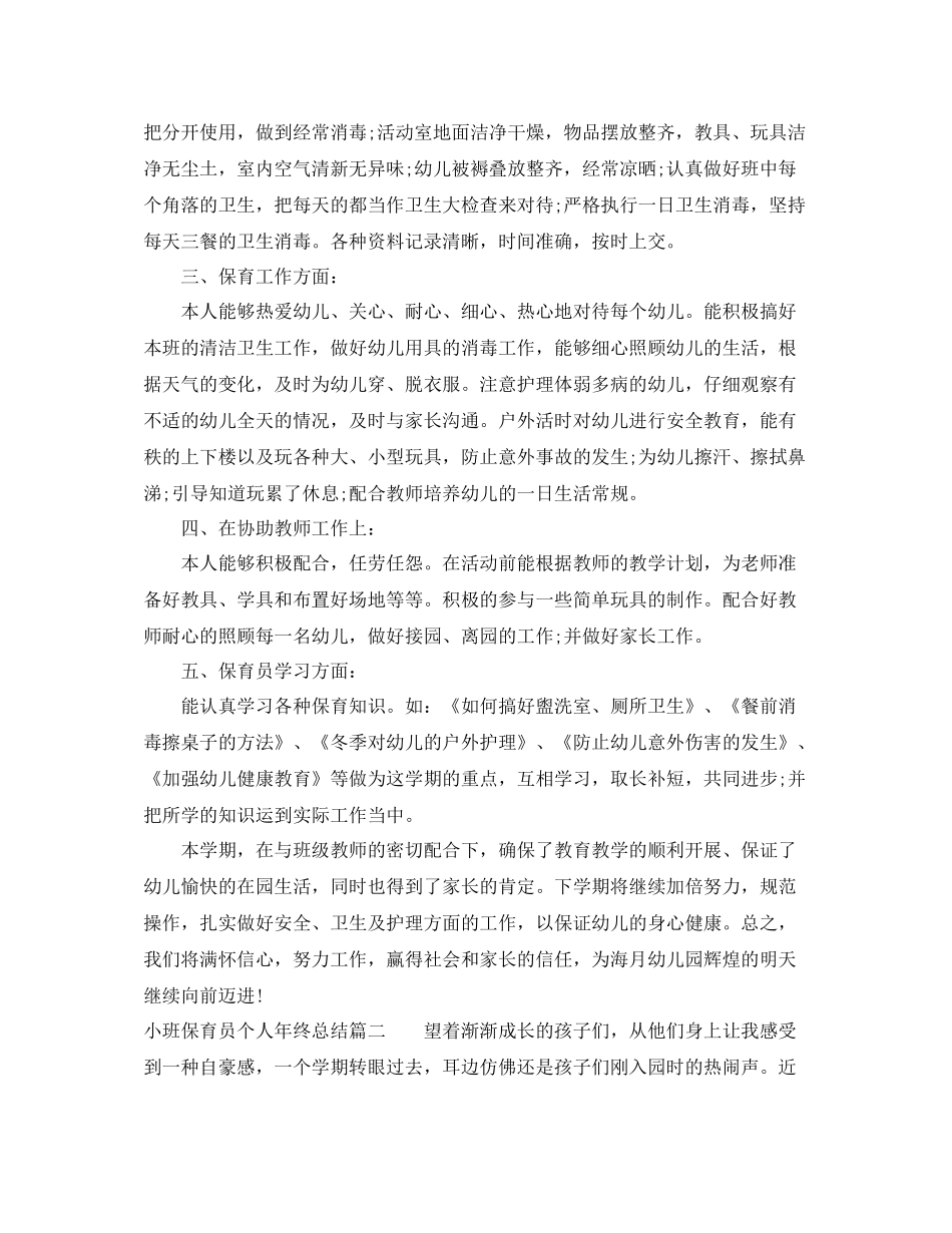 小班保育员个人年终总结_第2页