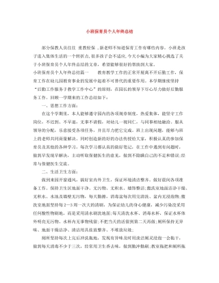 小班保育员个人年终总结