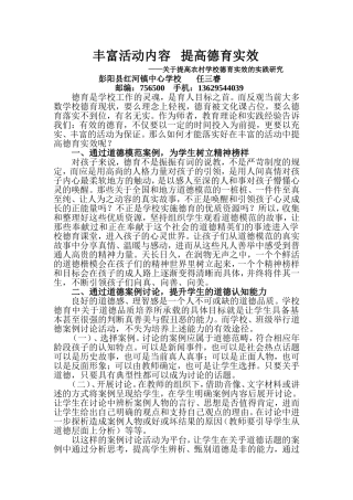 丰富活动内容提高德育实效——关于提高农村学校德育实效的实践探索