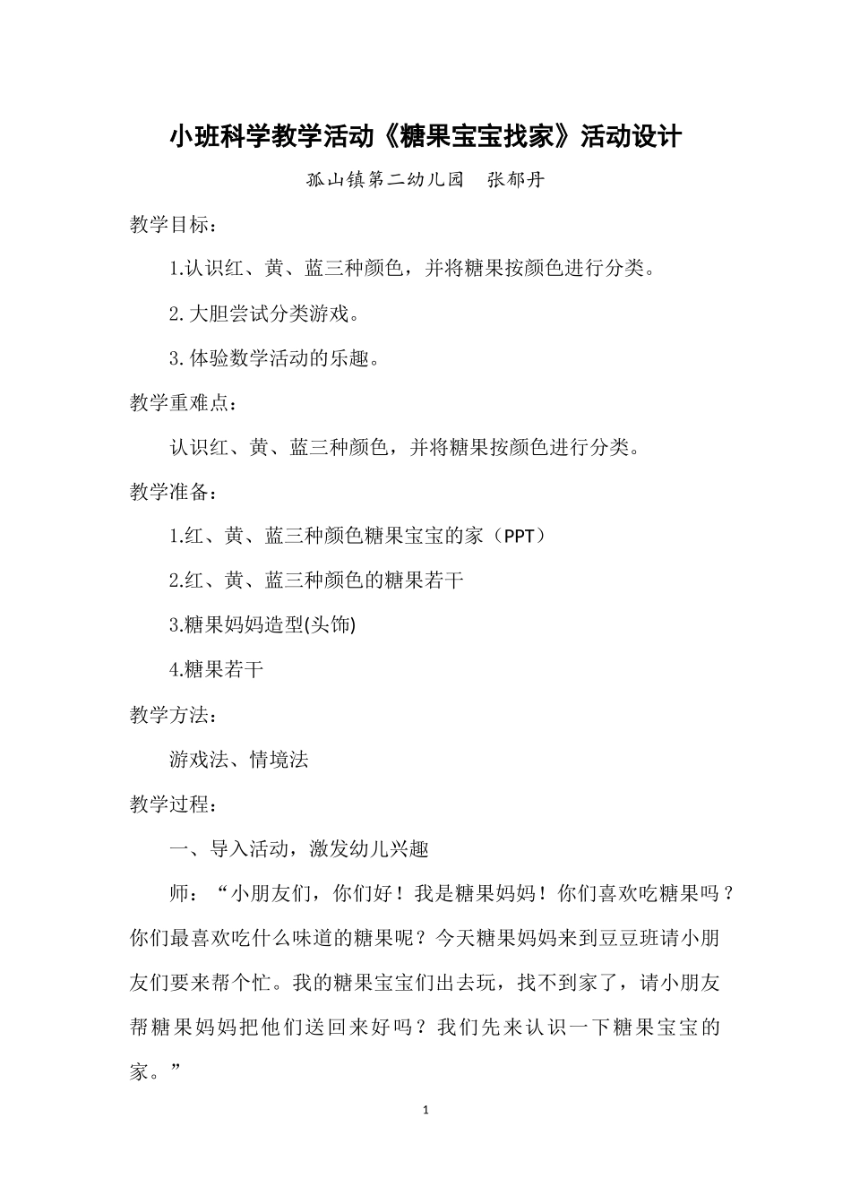 小班数学《糖果宝宝找家》活动设计_第1页