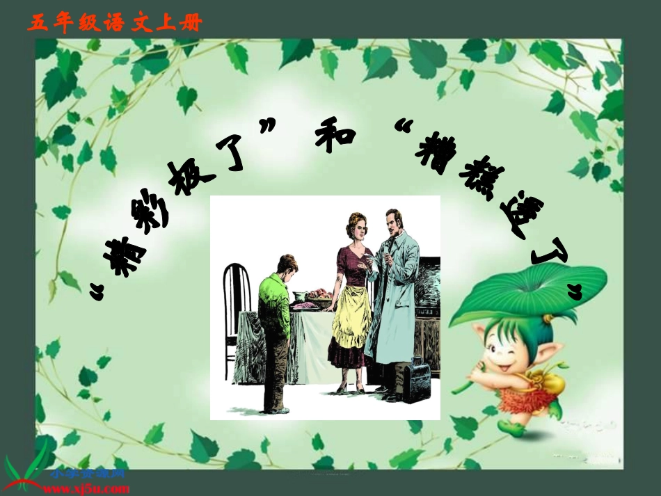 五年级上册语文第19课《精彩极了和糟糕透了》课件(人教版)_第1页