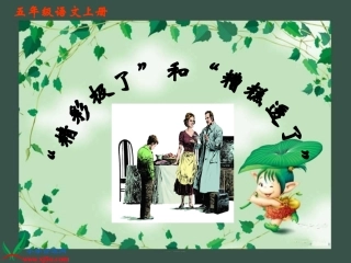 五年级上册语文第19课《精彩极了和糟糕透了》课件(人教版)