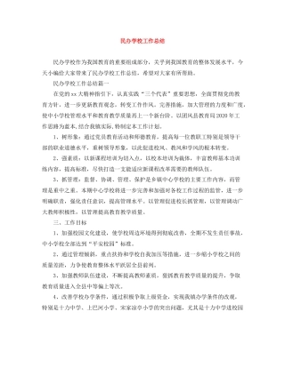民办学校工作总结