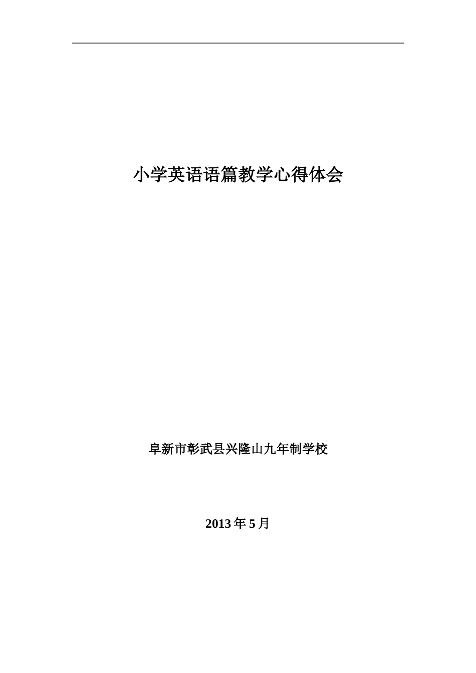 小学英语语篇教学心得体会 (2)_第1页