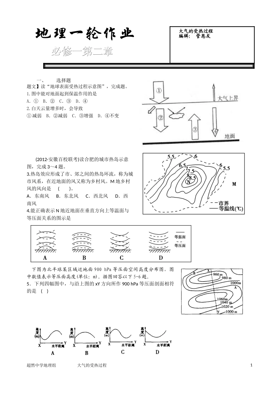 大气的受热过程作业题_第1页