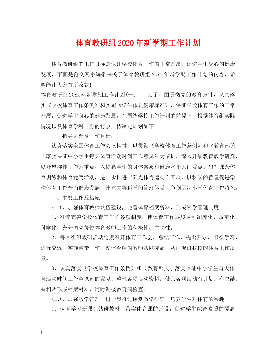 体育教研组2020年新学期工作计划 _第1页