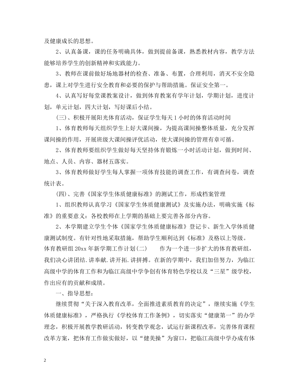 体育教研组2020年新学期工作计划 _第2页