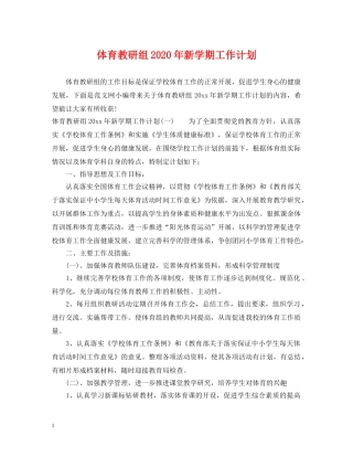 体育教研组2020年新学期工作计划 