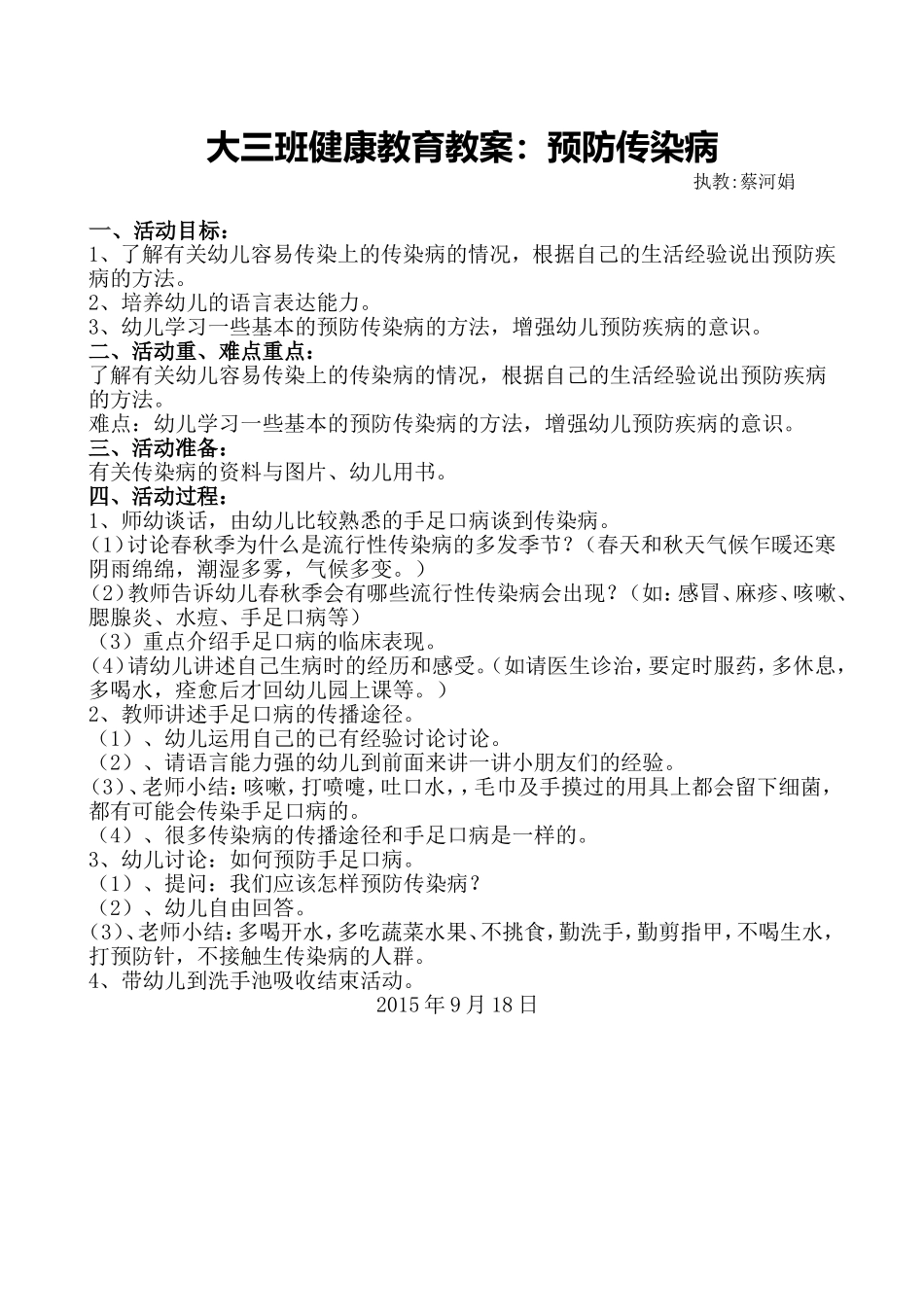 健康教育教案《预防传染病》_第1页