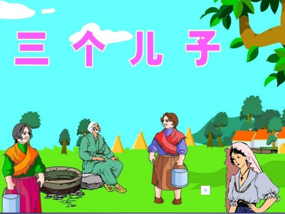 人教版语文二下《三个儿子》PPT课件_第1页