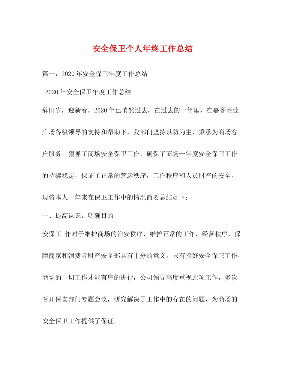 安全保卫个人年终工作总结_第1页