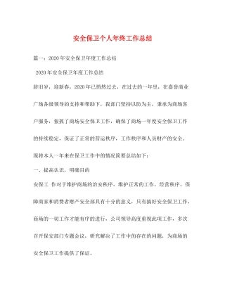 安全保卫个人年终工作总结