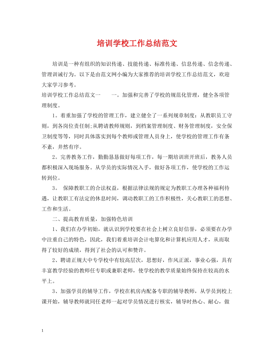 培训学校工作总结范文2_第1页