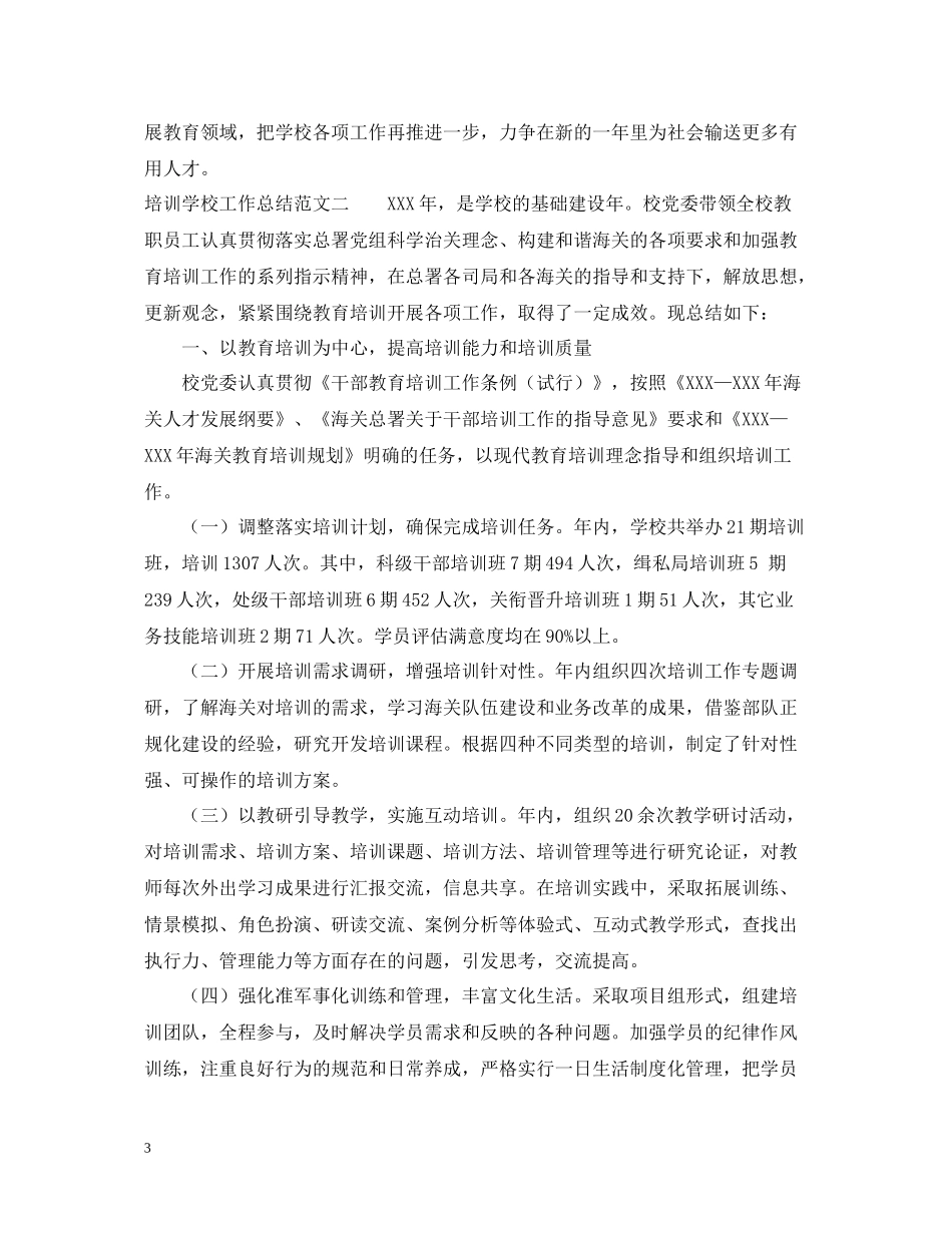 培训学校工作总结范文2_第3页