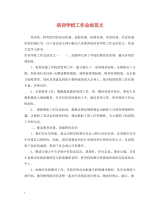 培训学校工作总结范文2