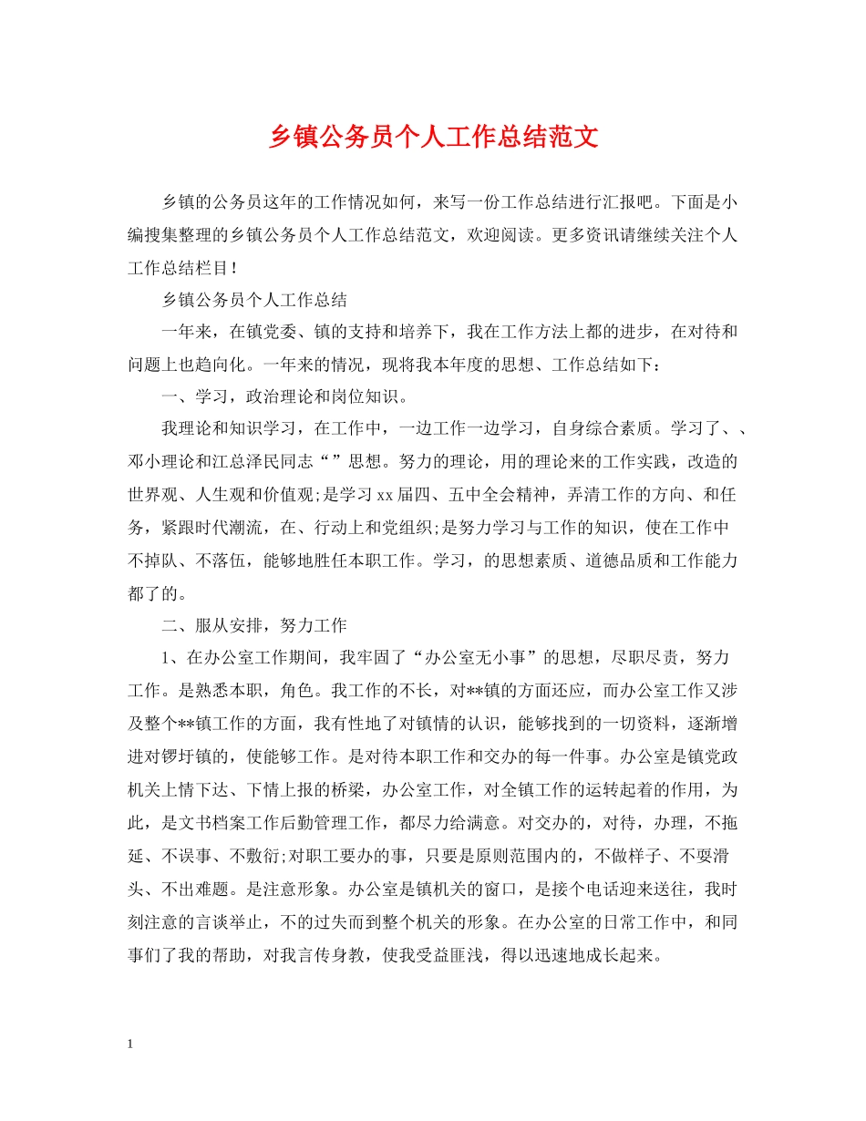 乡镇公务员个人工作总结范文_第1页