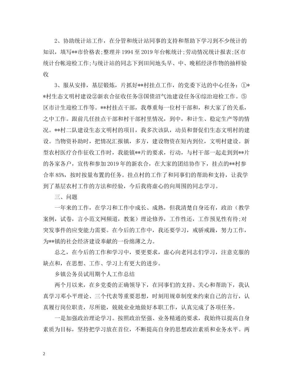 乡镇公务员个人工作总结范文_第2页