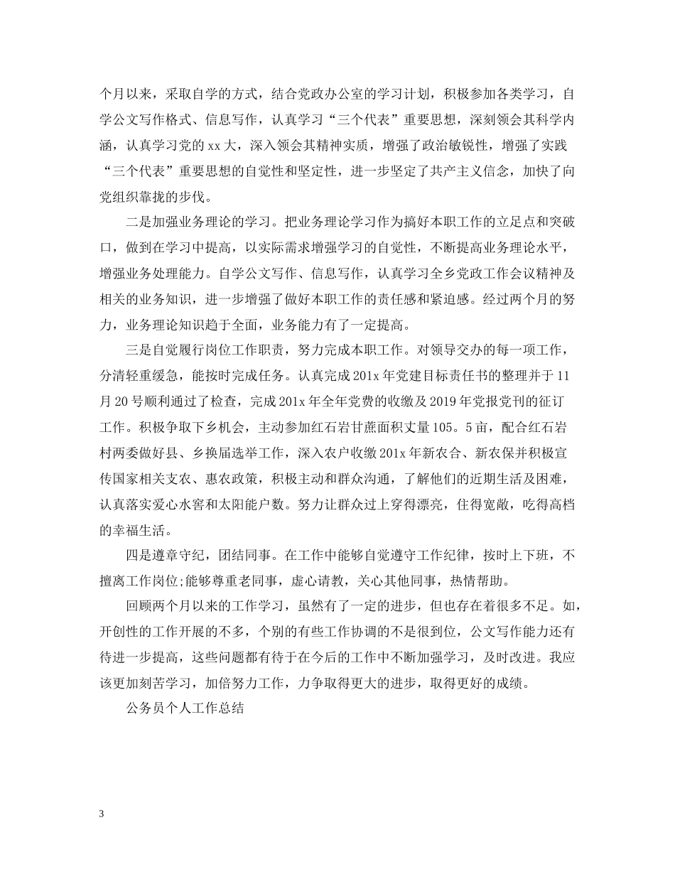 乡镇公务员个人工作总结范文_第3页