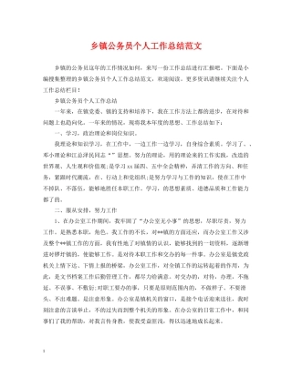 乡镇公务员个人工作总结范文