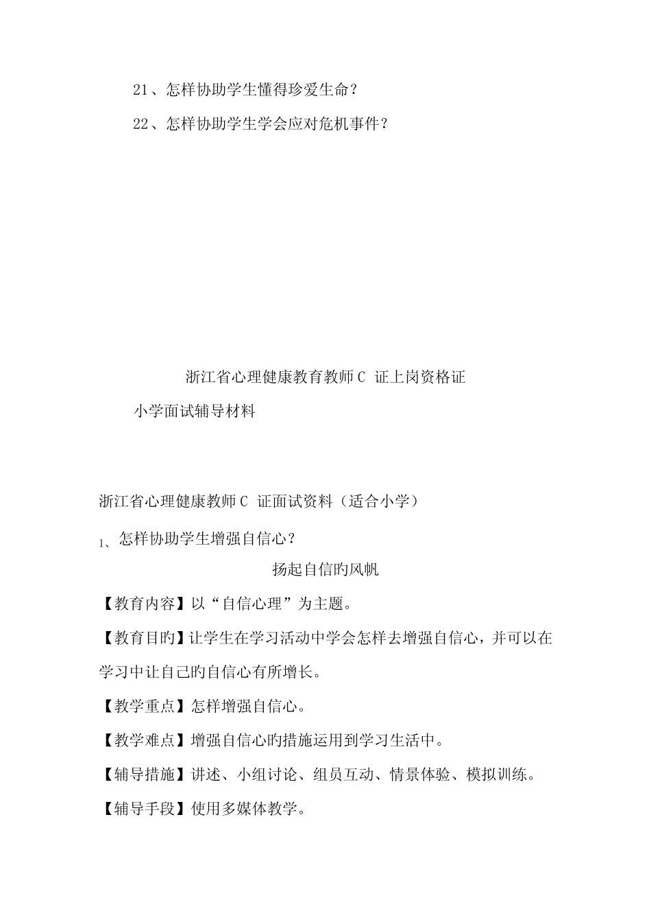 2022年浙江省心理健康教师C证面试资料 _第2页