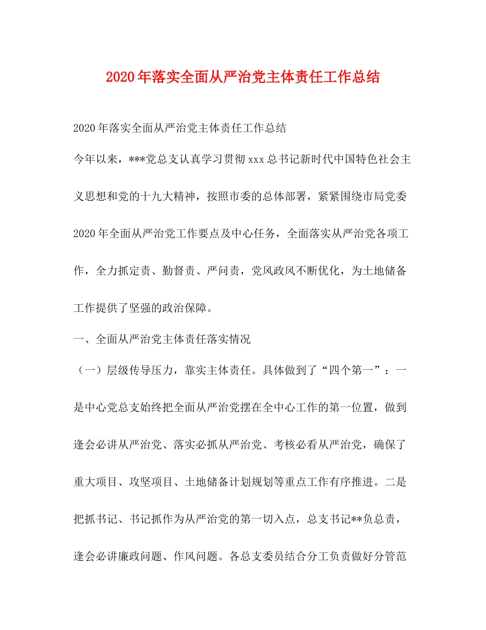 2020年落实全面从严治党主体责任工作总结_第1页