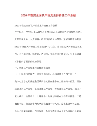 2020年落实全面从严治党主体责任工作总结