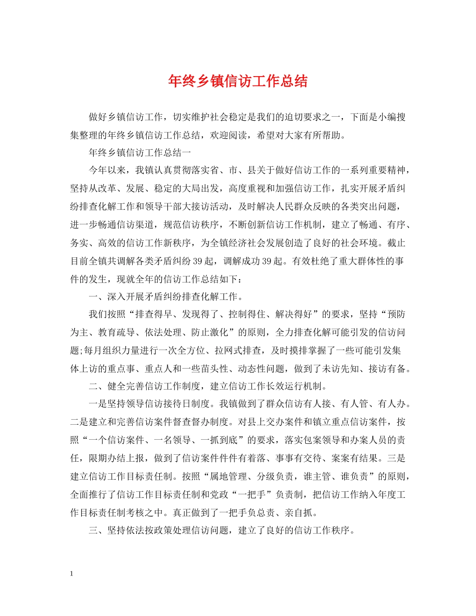 2020年终乡镇信访工作总结_第1页