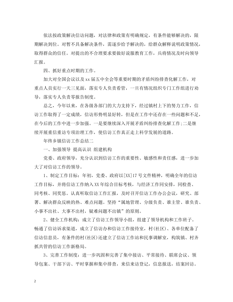 2020年终乡镇信访工作总结_第2页