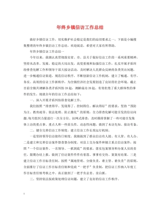 2020年终乡镇信访工作总结