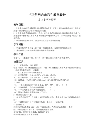 三角形内角和教学设计