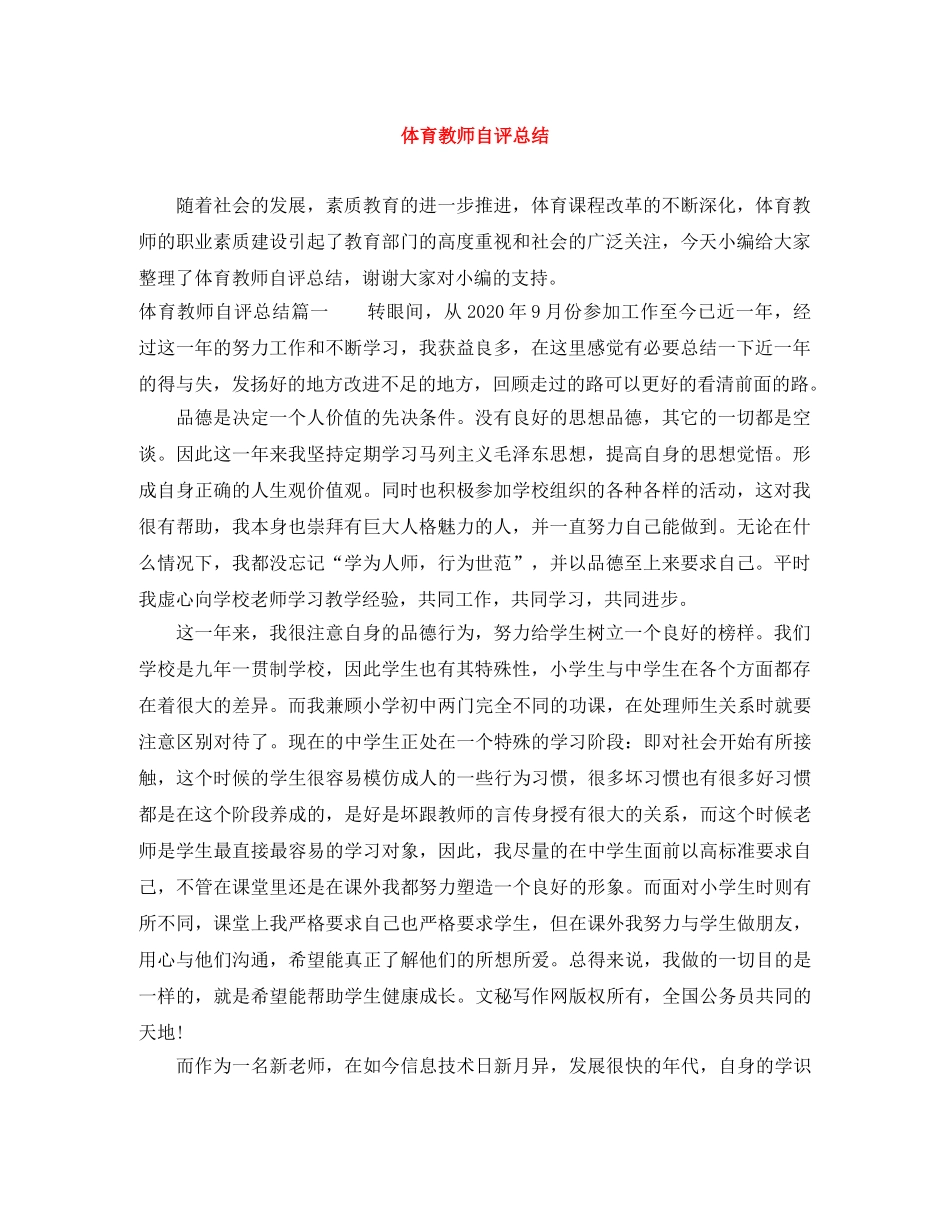 体育教师自评总结 _第1页