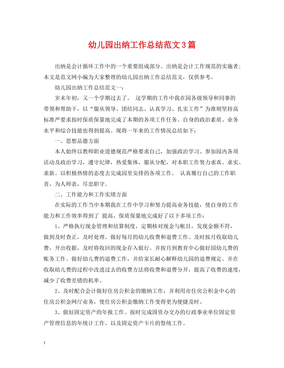 幼儿园出纳工作总结范文3篇_第1页
