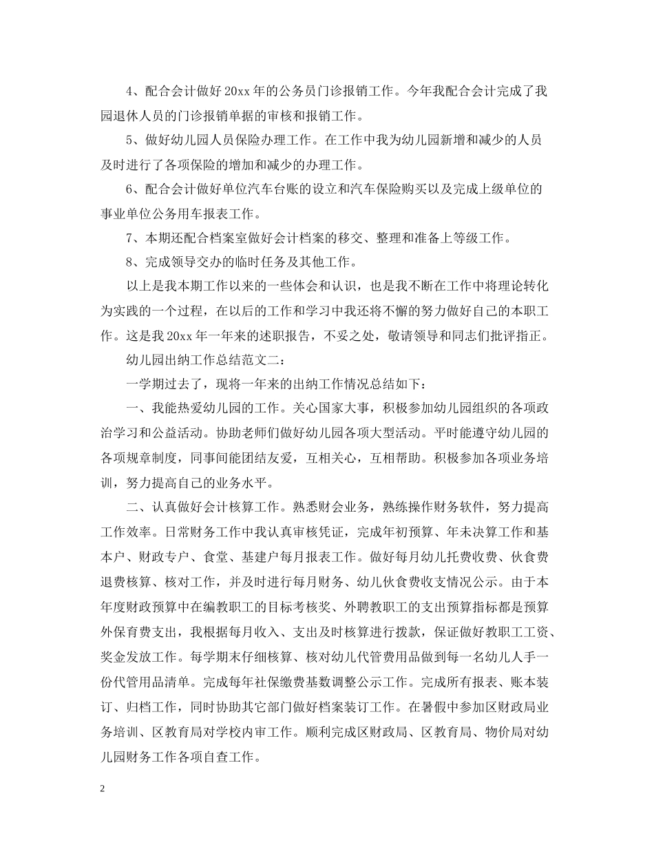 幼儿园出纳工作总结范文3篇_第2页