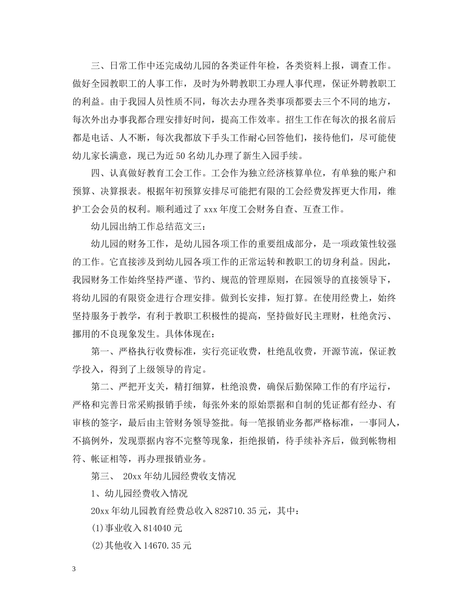 幼儿园出纳工作总结范文3篇_第3页