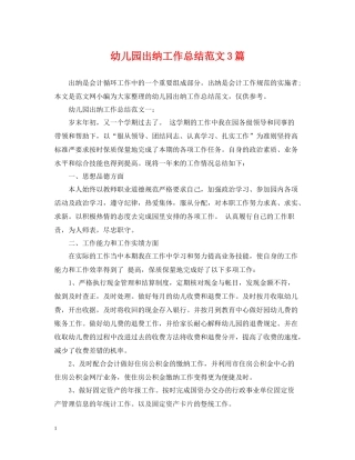 幼儿园出纳工作总结范文3篇