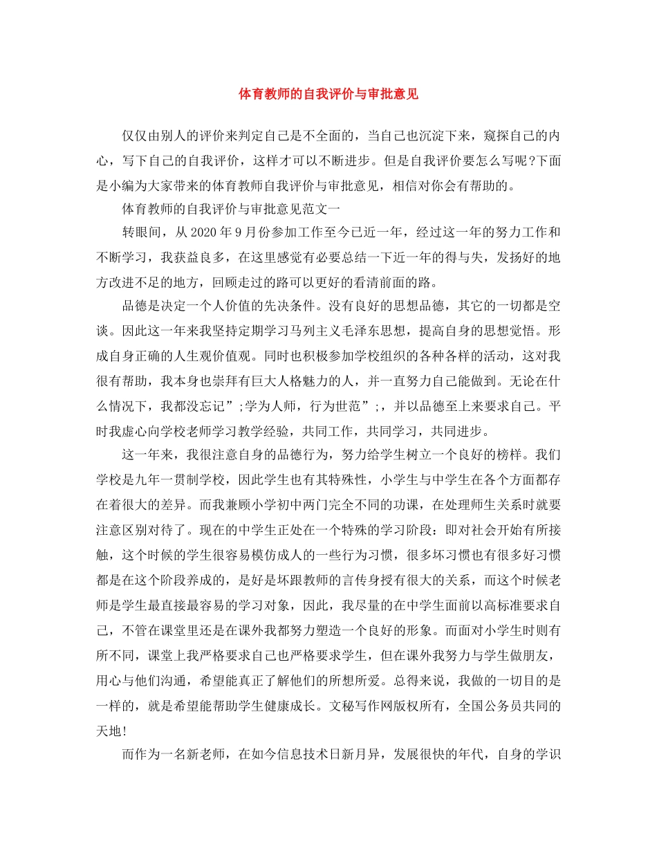 体育教师的自我评价与审批意见 _第1页