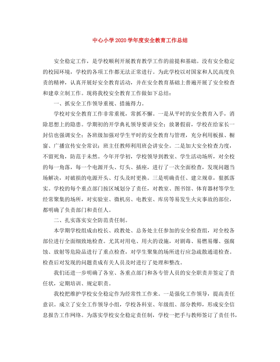 中心小学学年度安全教育工作总结_第1页