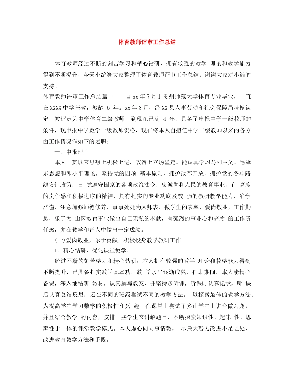 体育教师评审工作总结 _第1页